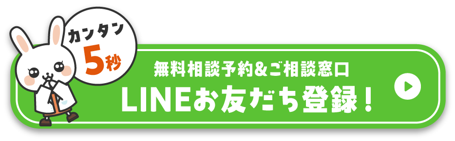 カンタン5秒 無料相談予約＆ご相談窓口 LINEお友だち登録！