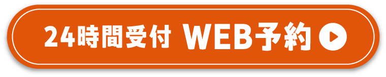 24時間受付 WEB予約