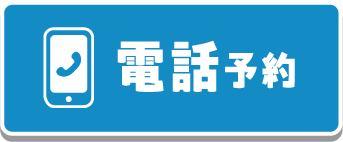 電話予約