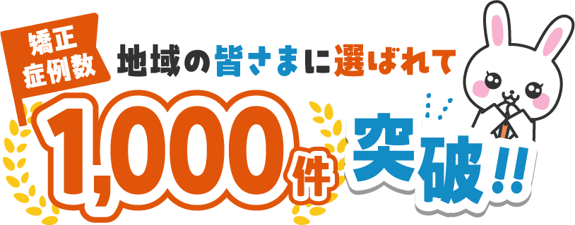 地域の皆様に選ばれて矯正症例数1,000件突破！！