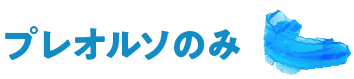 プレオルソのみ