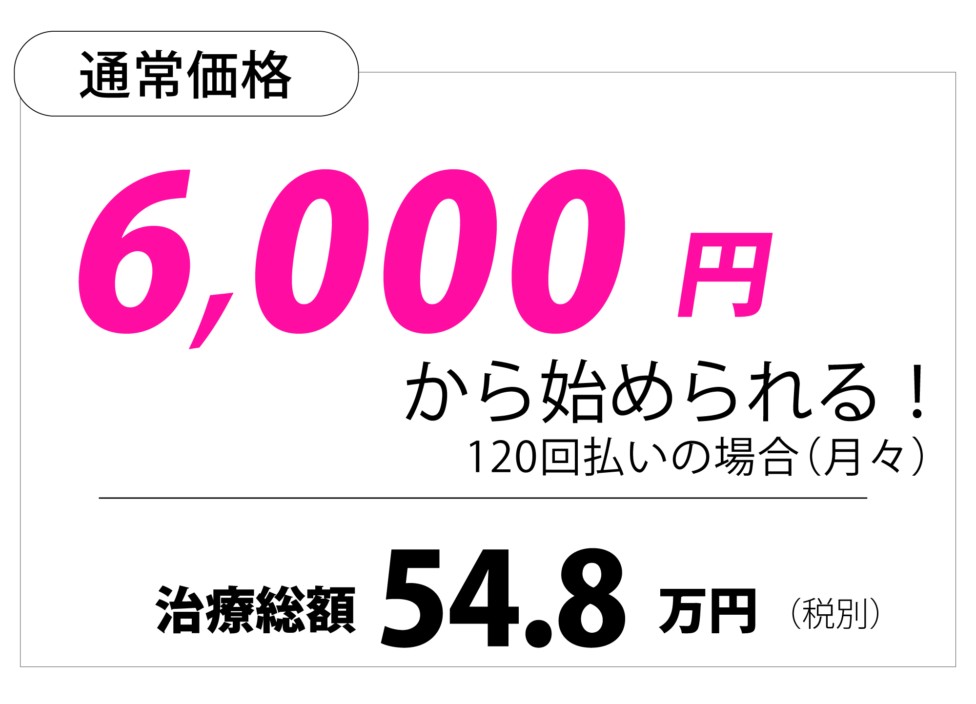通常価格月々6000円