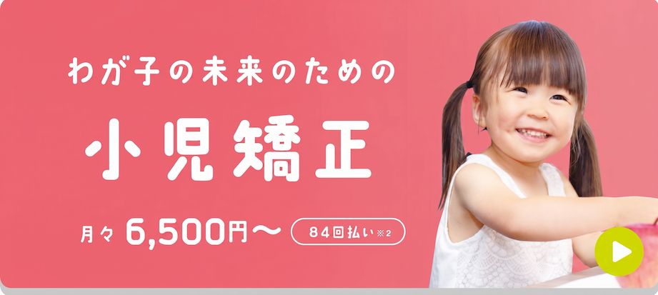 小児矯正