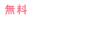 無料カウンセリング相談受付中