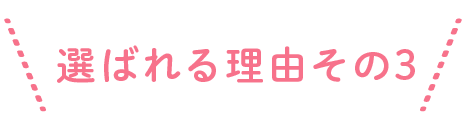 選ばれる理由その3