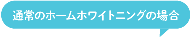 通常のホワイトニングの場合